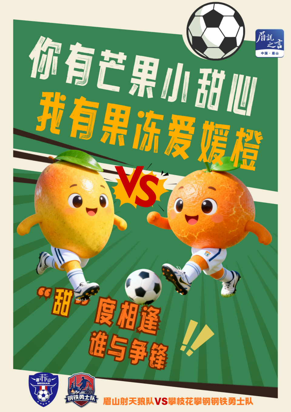 inews, 眉山, 攀钢钢铁勇